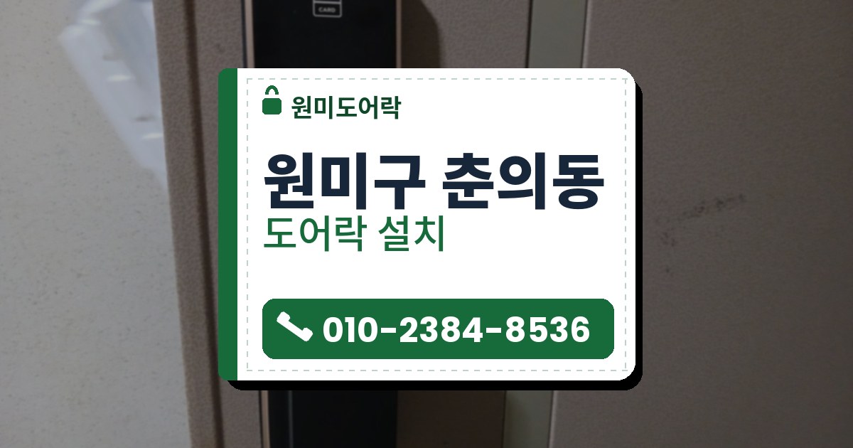 원미구 춘의동 출장 — 결이 거친 갈색 문에 세로로 단 검은 푸시풀 도어락, 위쪽 카드 표시와 손잡이 쪽 네모 표시