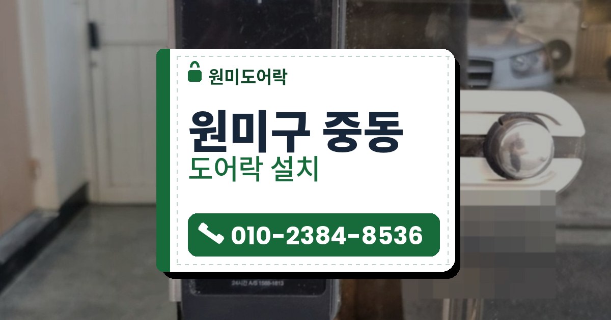 원미구 중동 도어락 설치 — 원미도어락 안내 그림