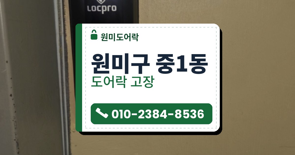 원미구 중1동 출장 — 베이지색 문에 붙은 검은 유리면 도어락과 위쪽 방패 모양 표시, 아래의 은색 둥근 손잡이