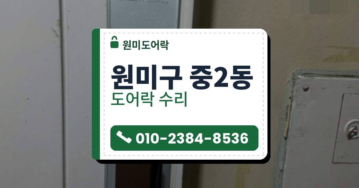 원미구 중2동 출장 — 흰 문의 은빛 긴 판에 단 검은 푸시풀 도어락과 아래 구리빛 손잡이