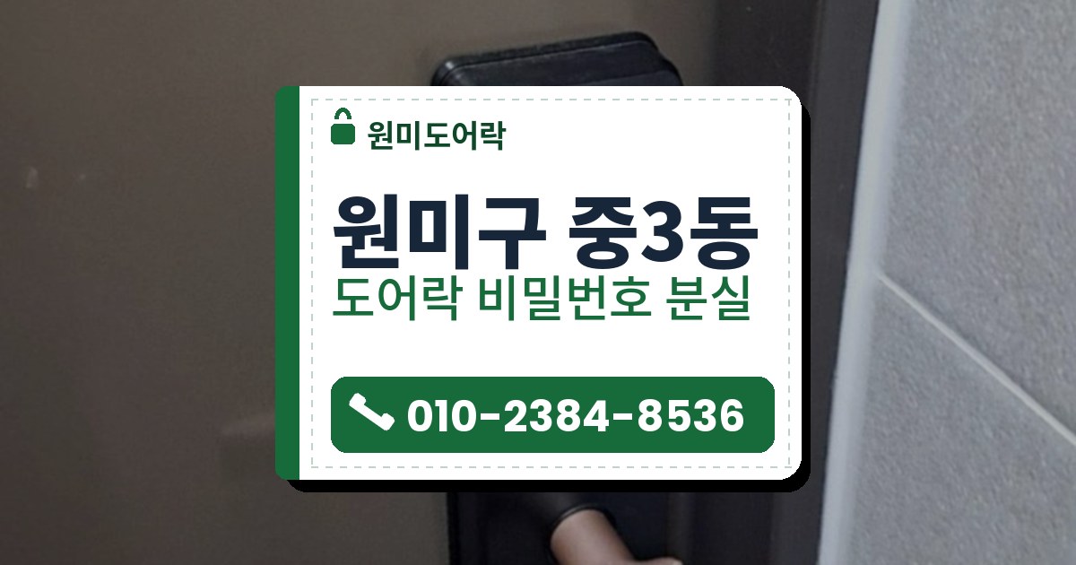 원미구 중3동 도어락 비밀번호 분실 — 원미도어락 안내 그림
