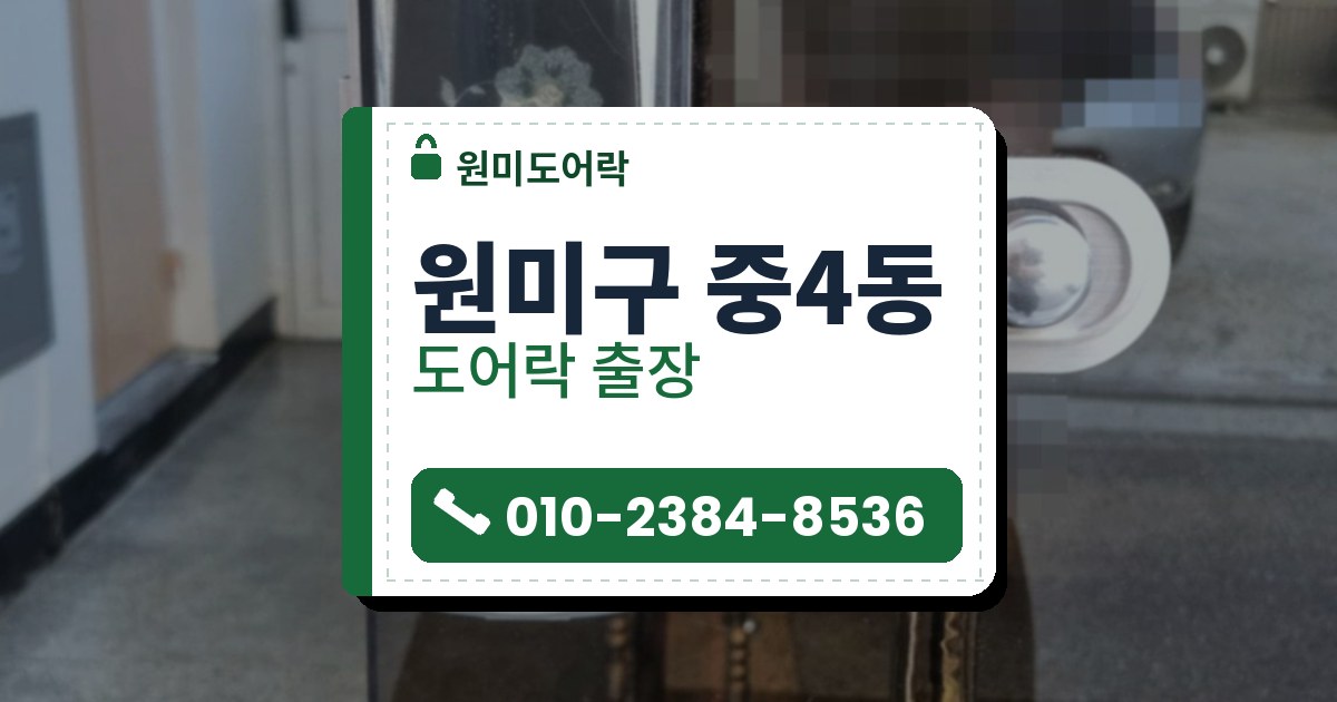 원미구 중4동 도어락 — 원미도어락 안내 그림