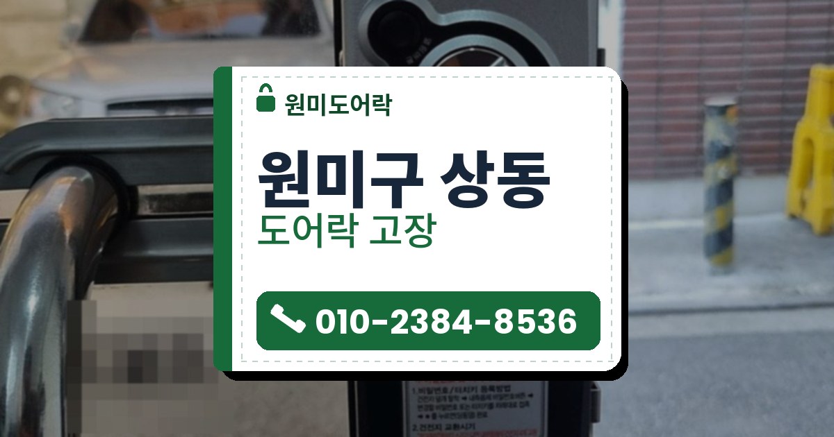 원미구 상동 도어락 고장 — 원미도어락 안내 그림