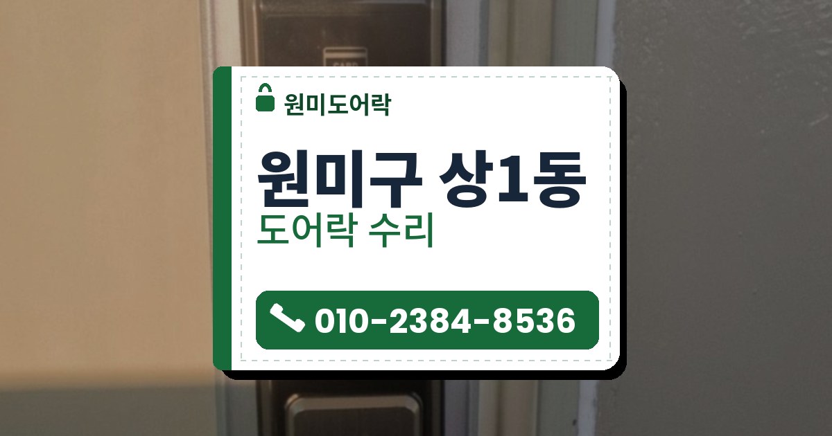 원미구 상1동 도어락 수리 — 원미도어락 안내 그림
