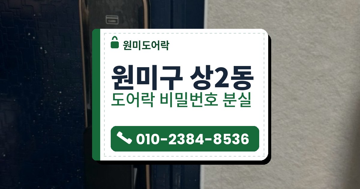 원미구 상2동 도어락 비밀번호 분실 — 원미도어락 안내 그림