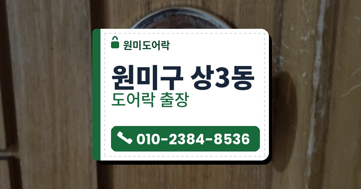 원미구 상3동 도어락 — 원미도어락 안내 그림