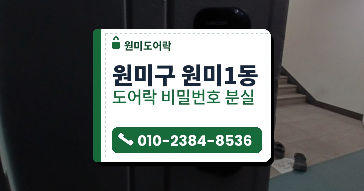 원미구 원미1동 출장 — 열린 짙은 회색 문의 세로로 긴 검은 레버형 도어락과 계단 복도