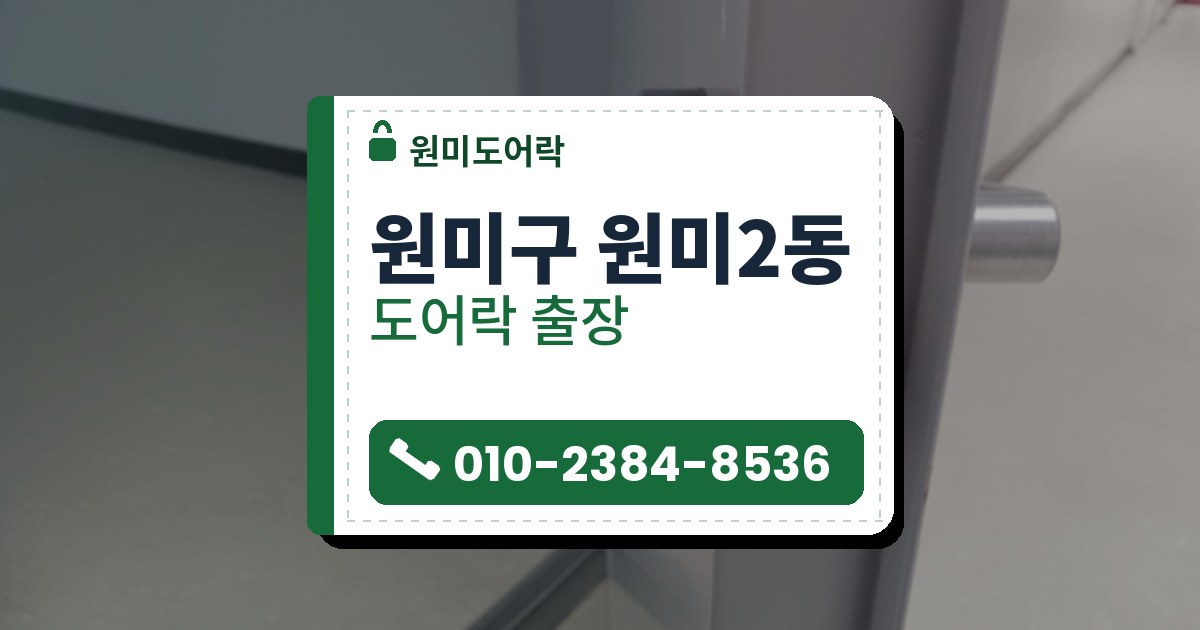 원미구 원미2동 출장 — 열린 회색 문의 은색 레버 손잡이와 옆면 걸쇠, 안쪽 복도