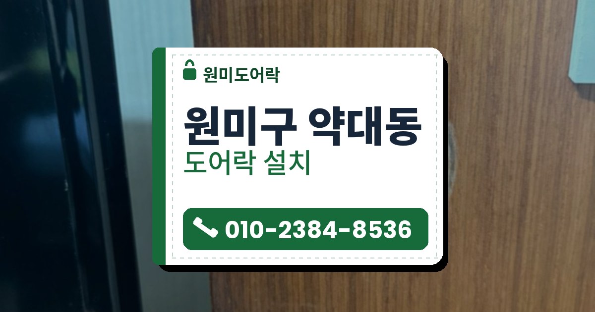 원미구 약대동 출장 — 손잡이를 떼어 낸 갈색 나무 문의 큰 둥근 구멍 안으로 보이는 은색 걸쇠와 네모난 구멍