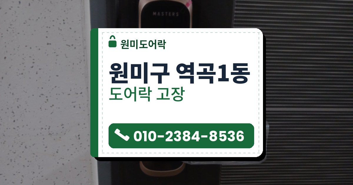 원미구 역곡1동 출장 — 짙은 문에 단 구리빛 테 레버형 도어락, 가운데 카드 표시와 투명 비닐을 감은 레버