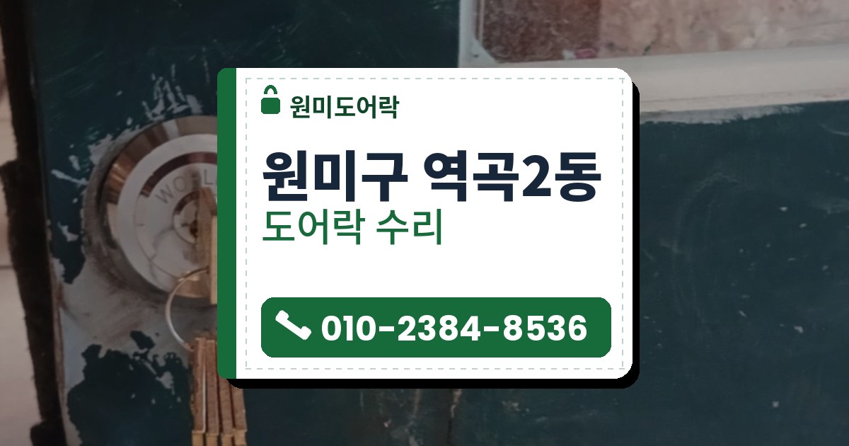 원미구 역곡2동 출장 — 초록 칠이 벗겨진 문 아래쪽 둥근 원통 자물쇠와 꽂힌 금빛 열쇠 꾸러미